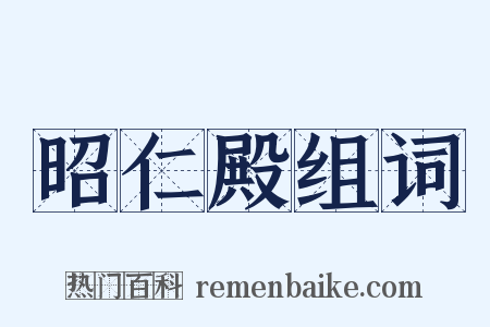 昭仁殿组词是什么意思的图片